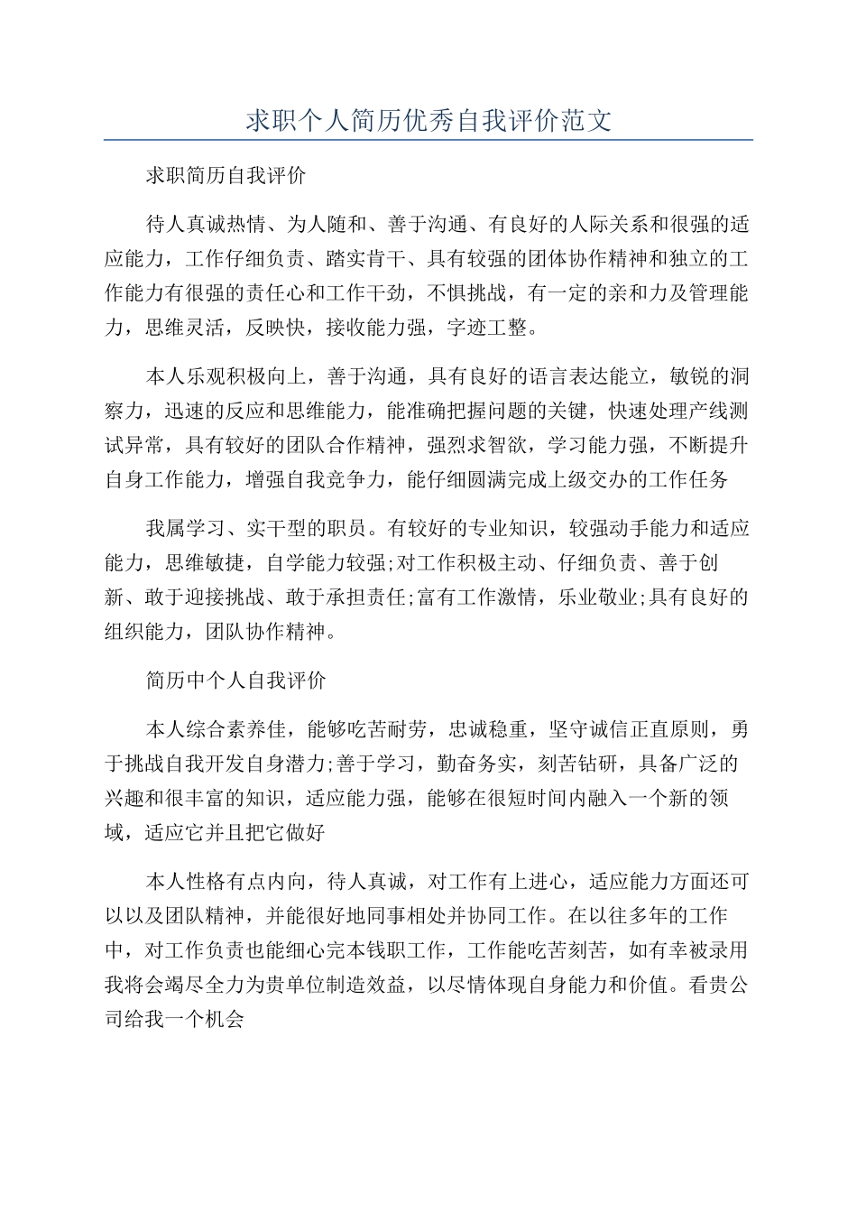 求职个人简历优秀自我评价范文_第1页