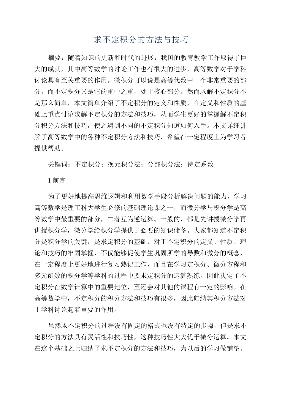 求不定积分的方法与技巧_第1页