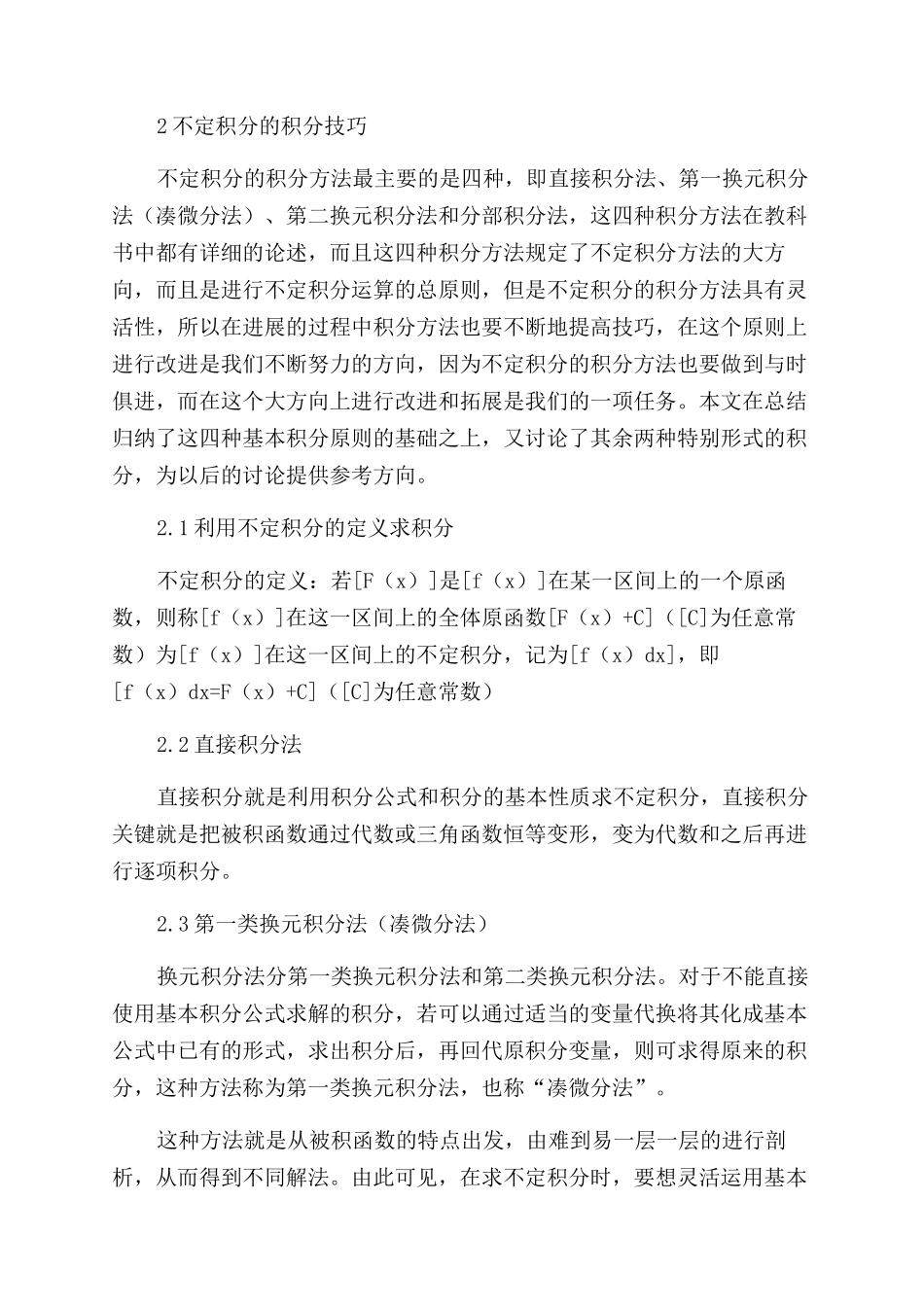 求不定积分的方法与技巧_第2页