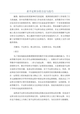 求不定积分的方法与技巧