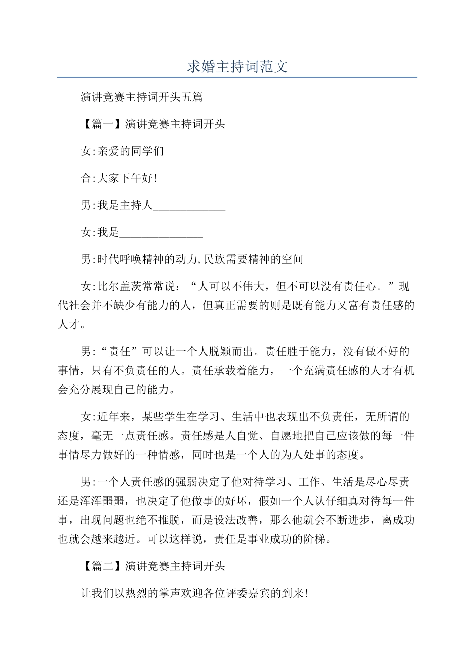 求婚主持词范文_第1页