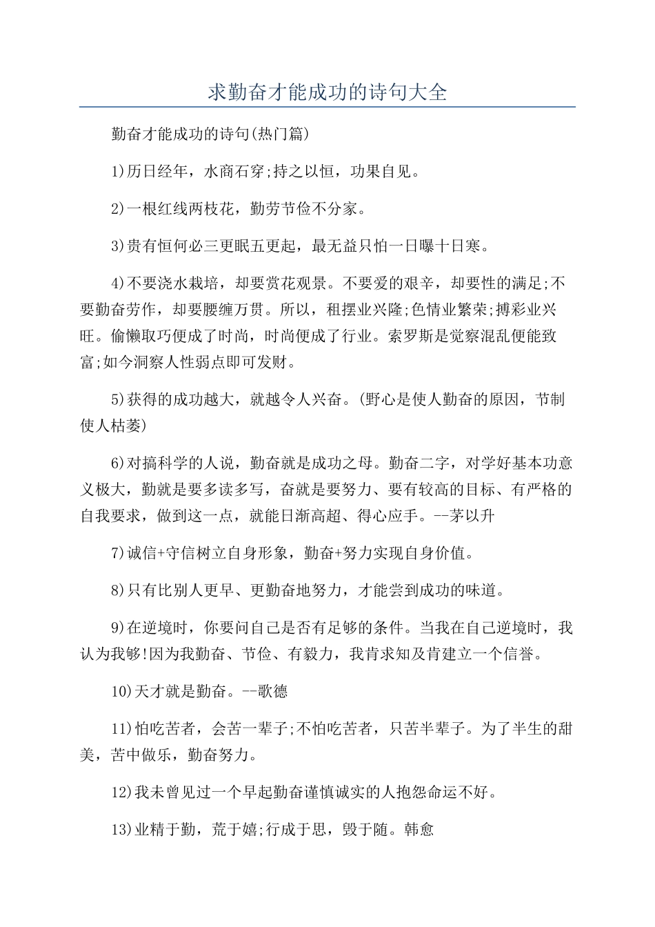 求勤奋才能成功的诗句大全_第1页