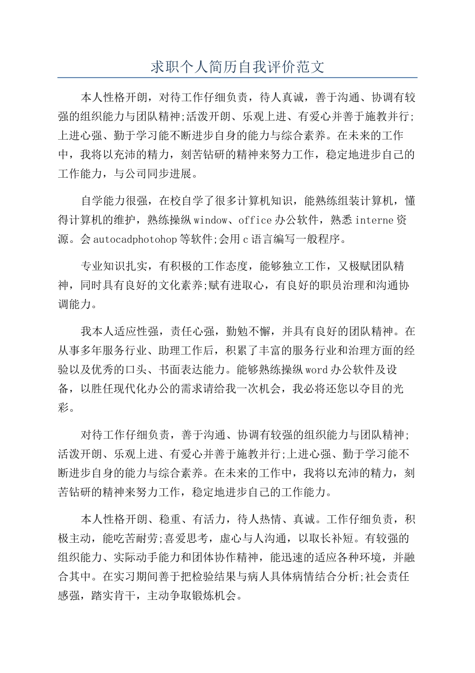 求职个人简历自我评价范文_第1页