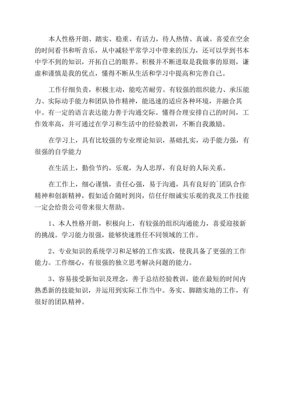 求职个人简历简短自我评价范文_第2页