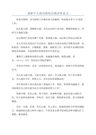 求职个人简历简短自我评价范文
