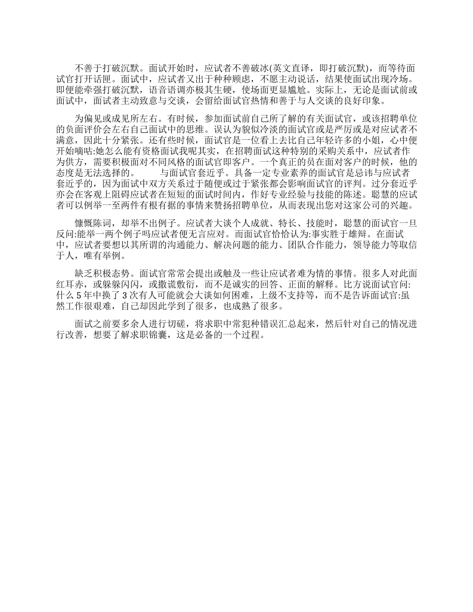 求职中需要避免的错误_第1页