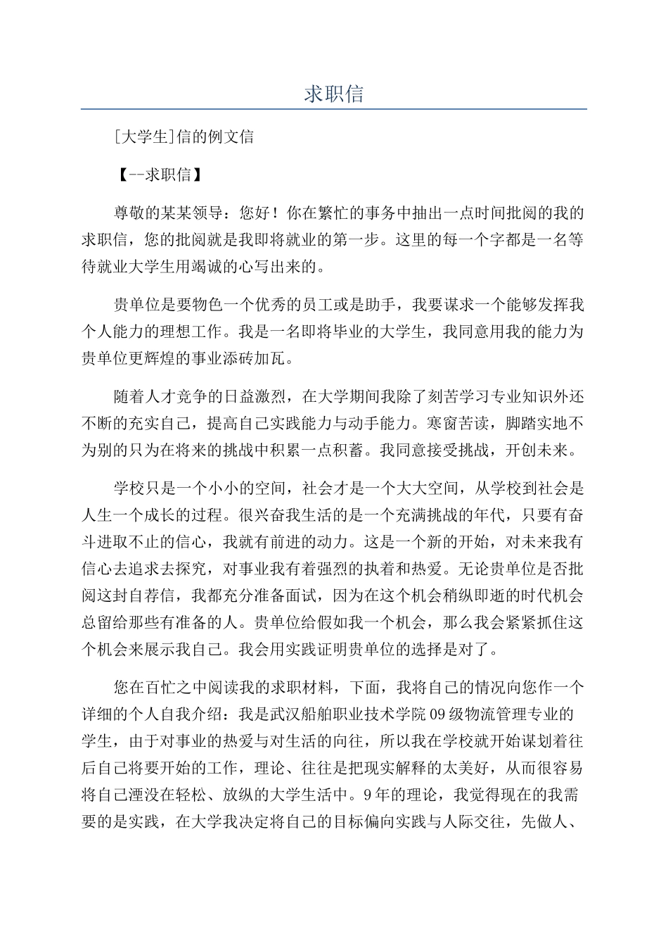 求职信-精品文档_第1页