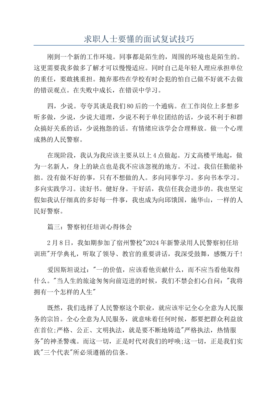 求职人士要懂的面试复试技巧_第1页