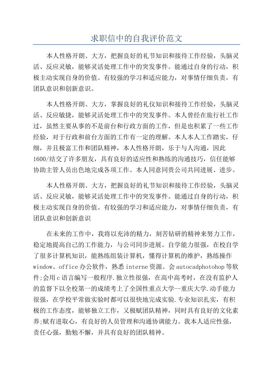 求职信中的自我评价范文_第1页