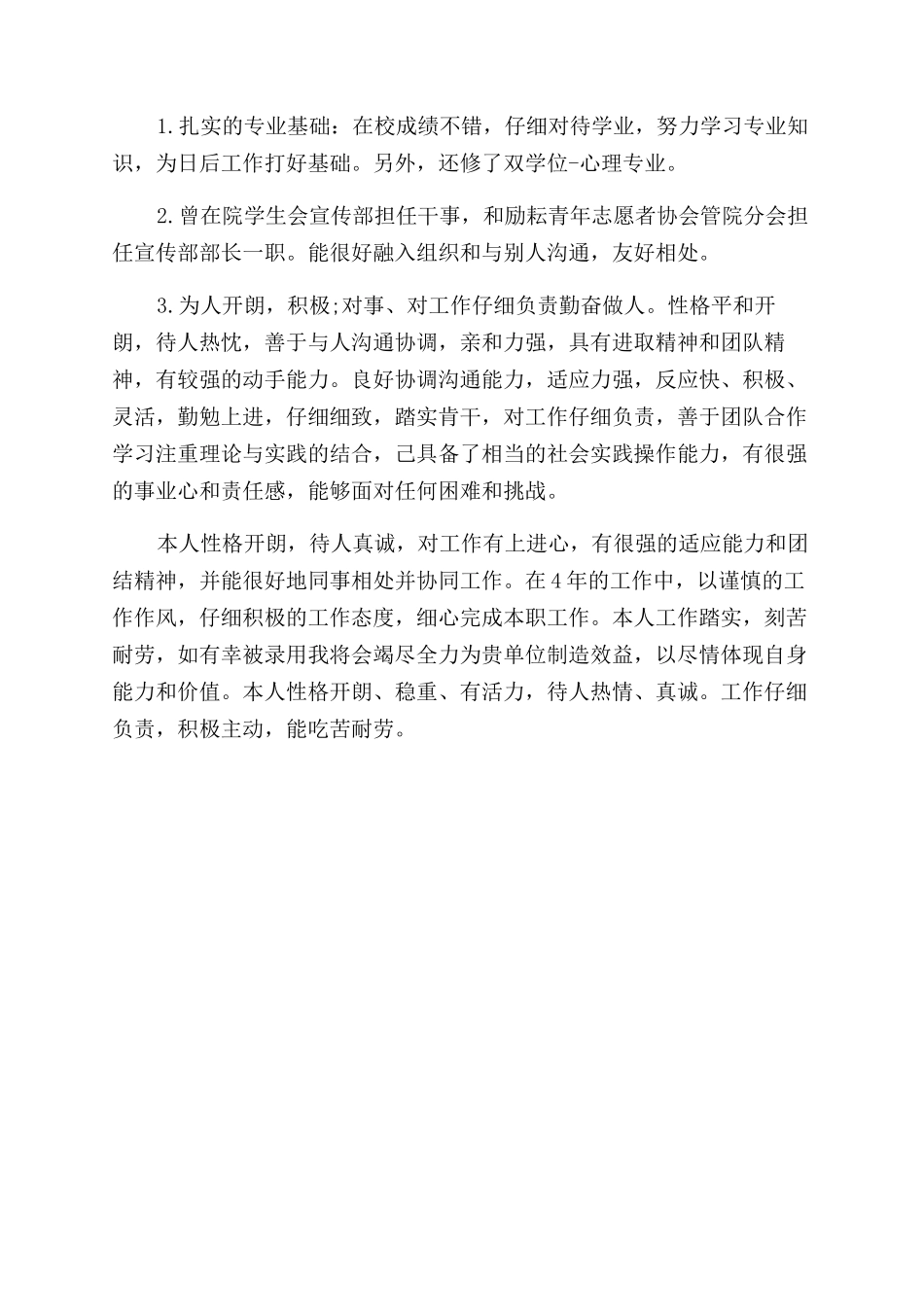 求职信中的自我评价范文_第3页