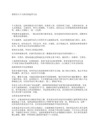 求职信与个人简历的起草方法