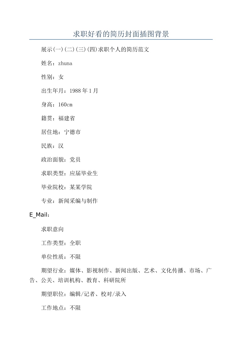 求职好看的简历封面插图背景_第1页