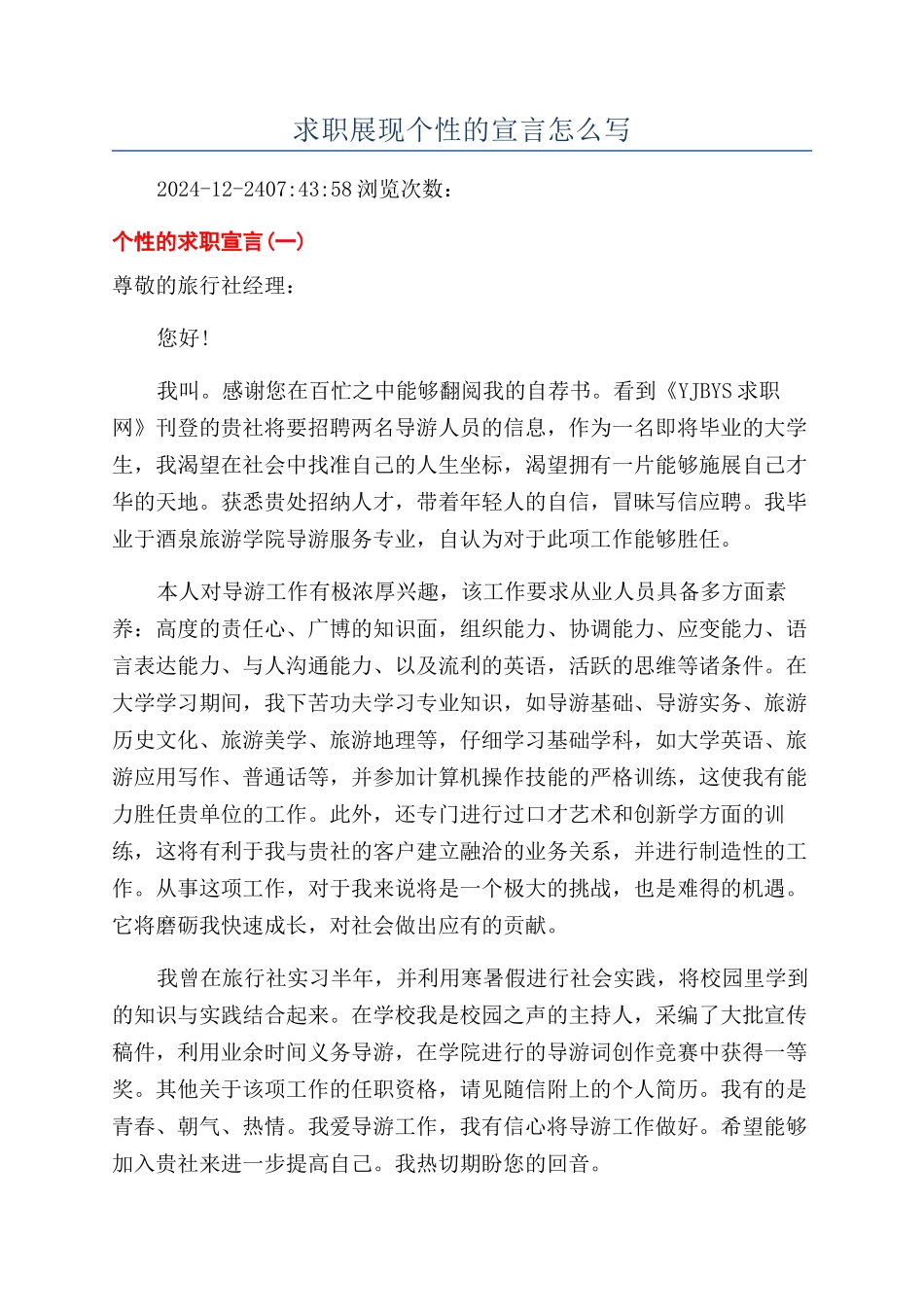 求职展现个性的宣言怎么写_第1页