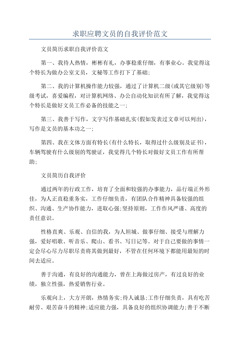 求职应聘文员的自我评价范文_第1页