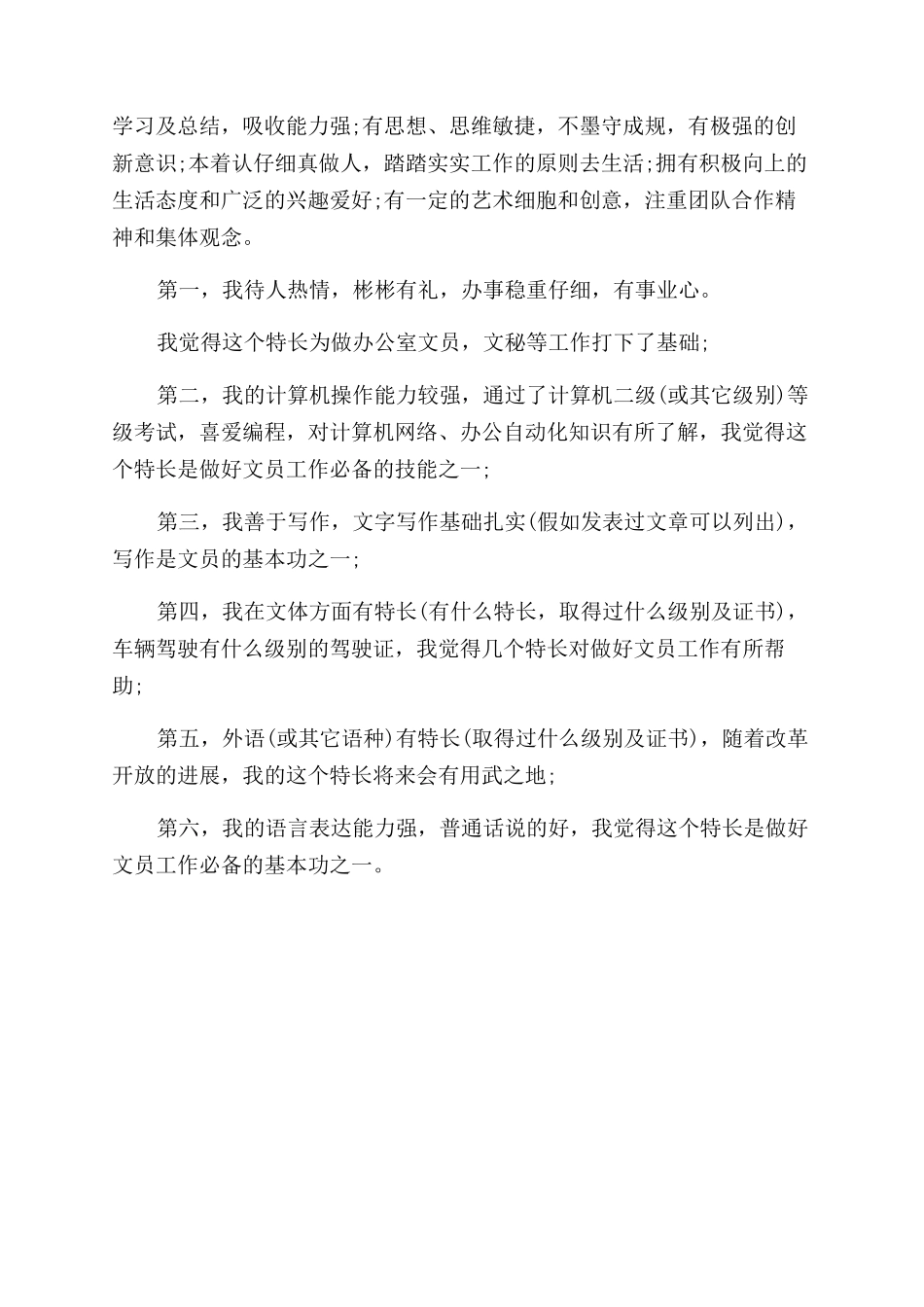 求职应聘文员的自我评价范文_第2页