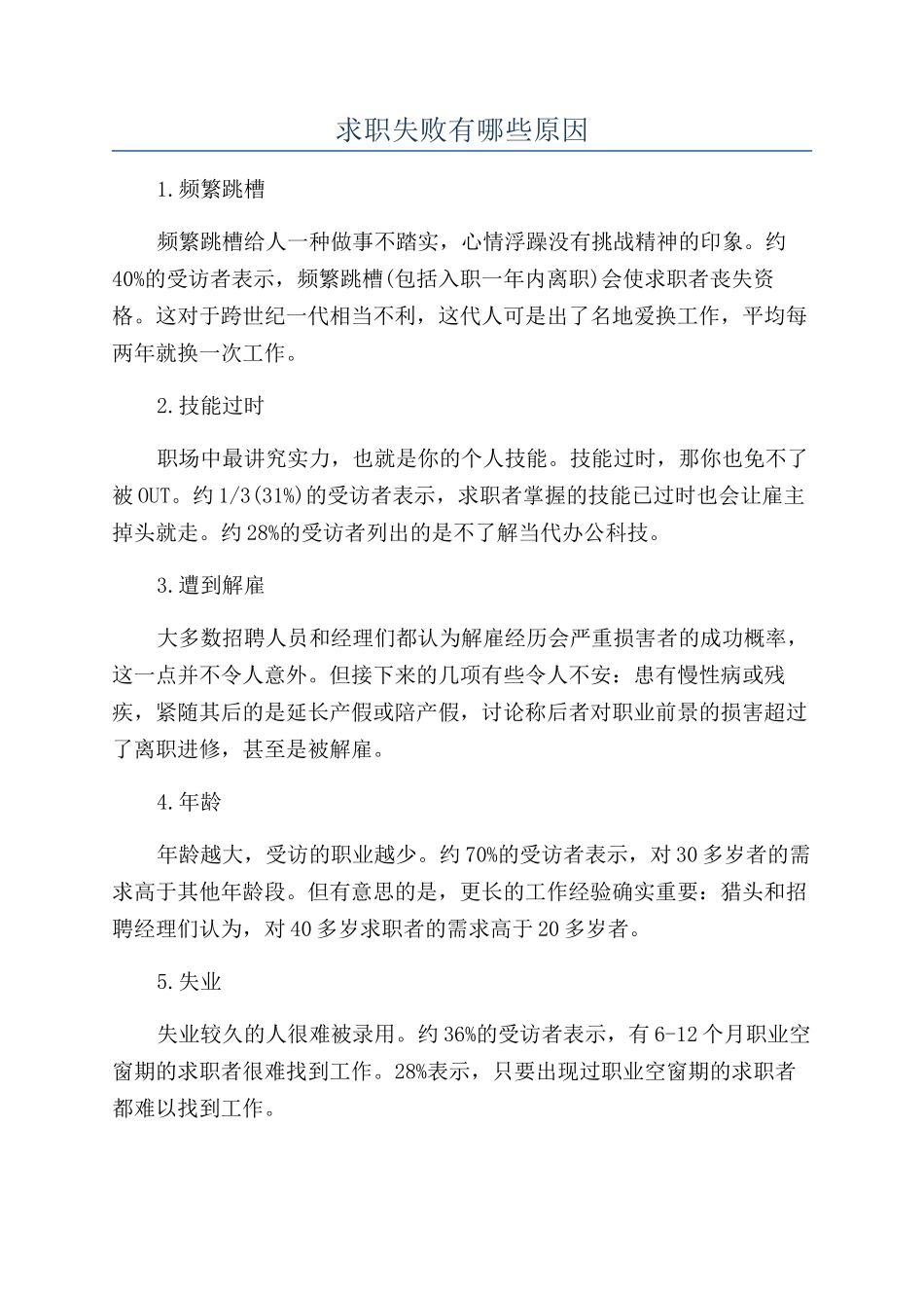 求职失败有哪些原因_第1页