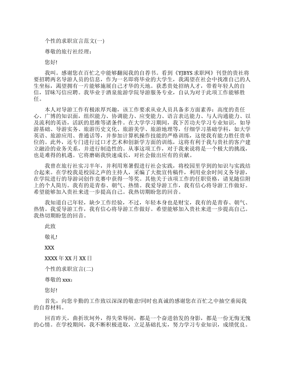 求职展现个性的宣言范文怎么写_第1页