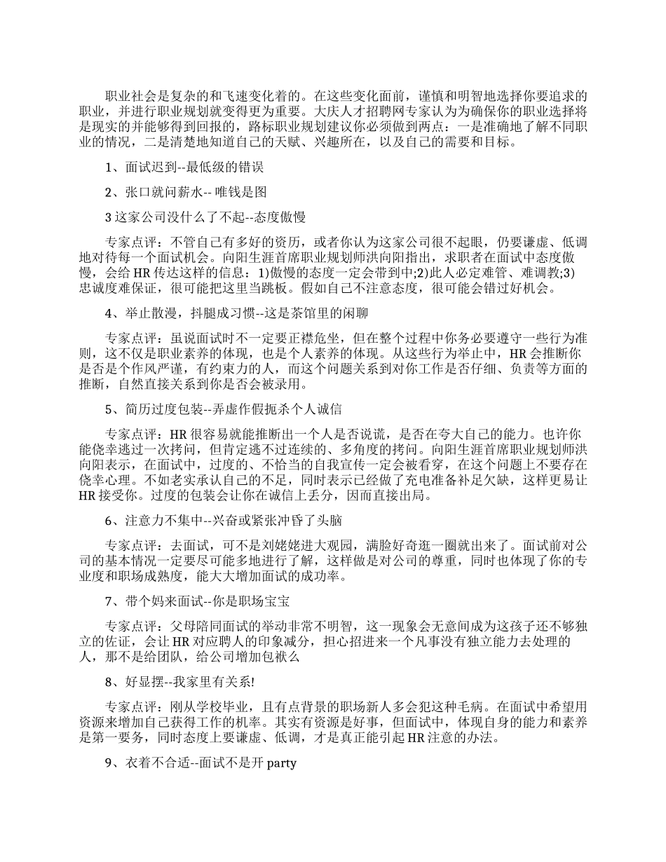求职攻略面试十种换习惯_第1页