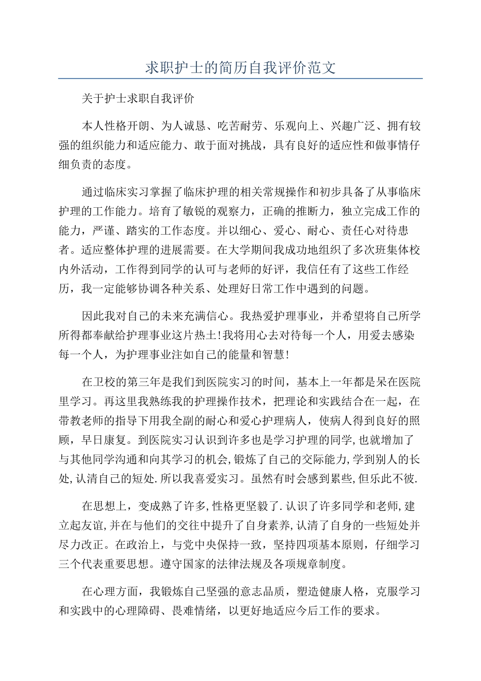 求职护士的简历自我评价范文_第1页