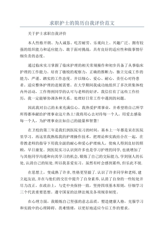 求职护士的简历自我评价范文