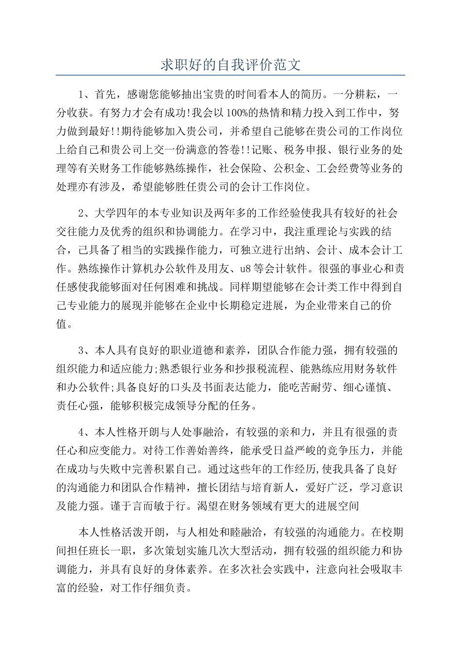 求职好的自我评价范文_第1页