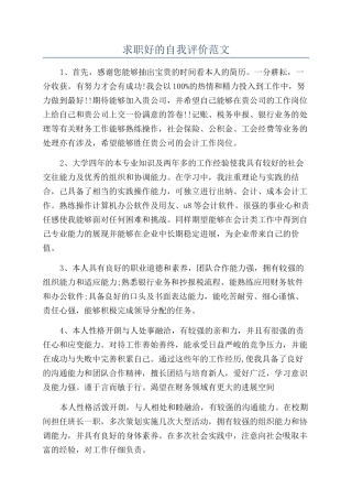求职好的自我评价范文