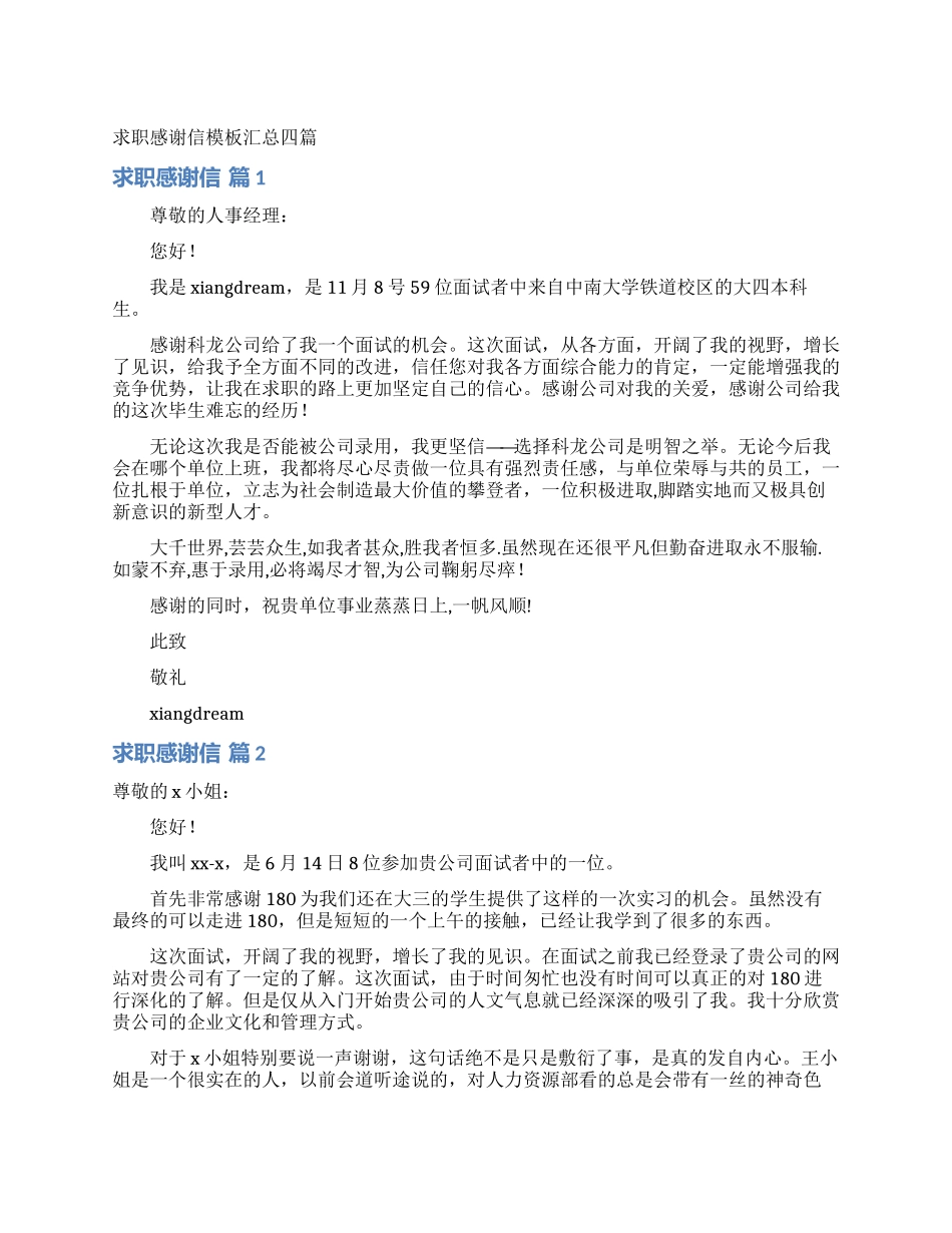 求职感谢信模板汇总四篇_第1页