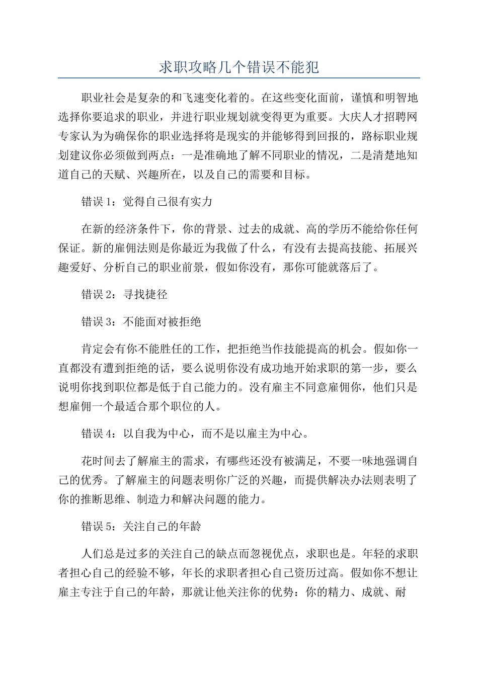 求职攻略几个错误不能犯_第1页