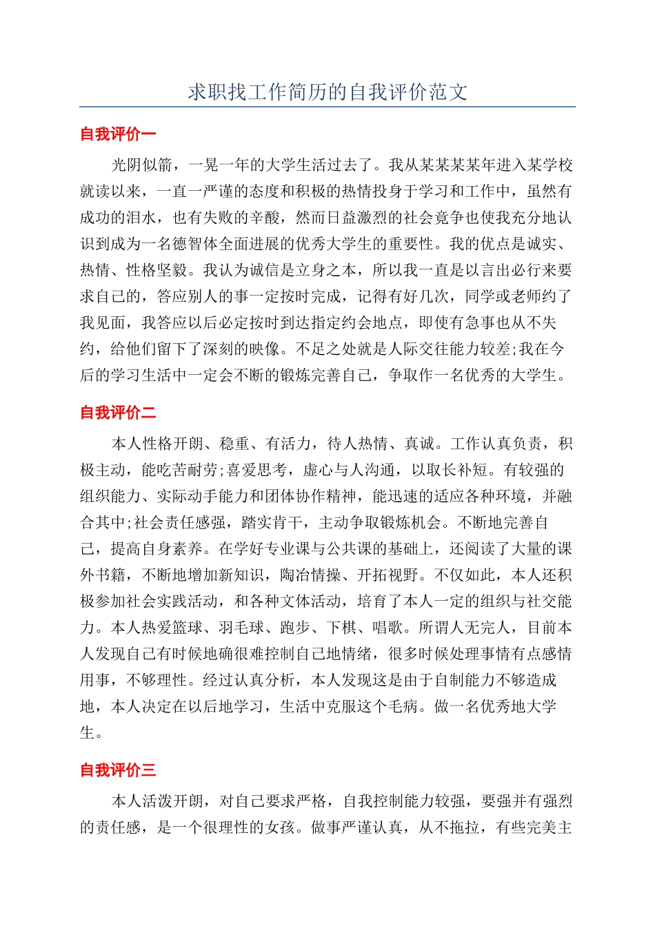 求职找工作简历的自我评价范文_第1页