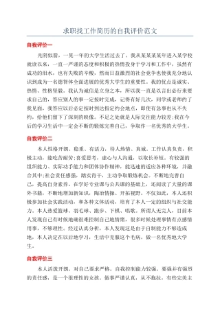 求职找工作简历的自我评价范文