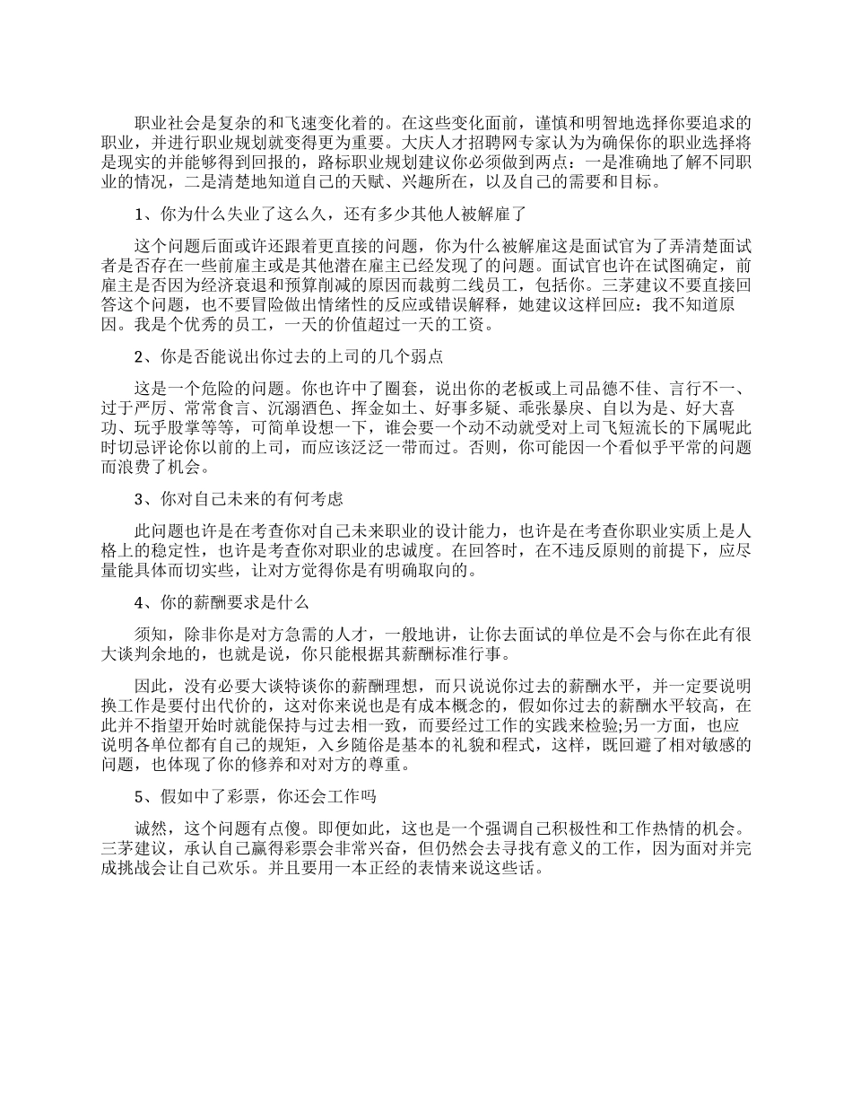 求职攻略面试潜台词_第1页