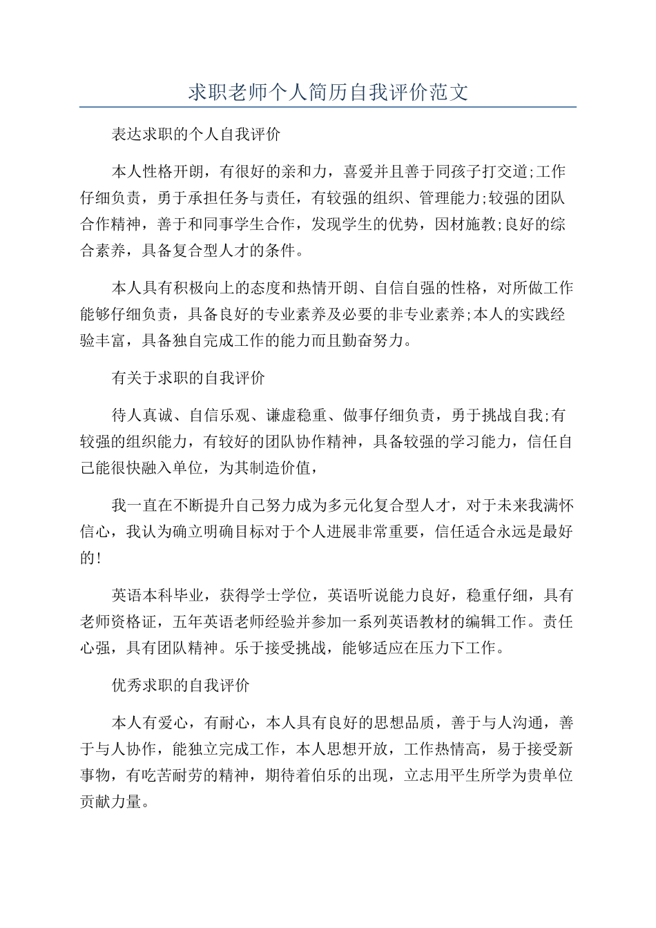 求职教师个人简历自我评价范文_第1页
