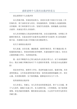 求职教师个人简历自我评价范文