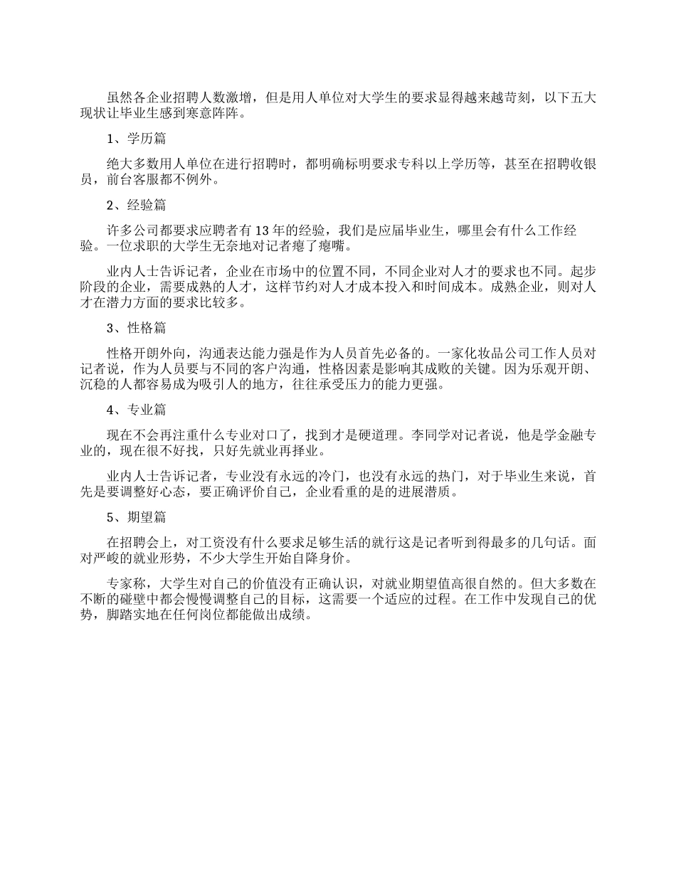 求职现状-精品文档_第1页
