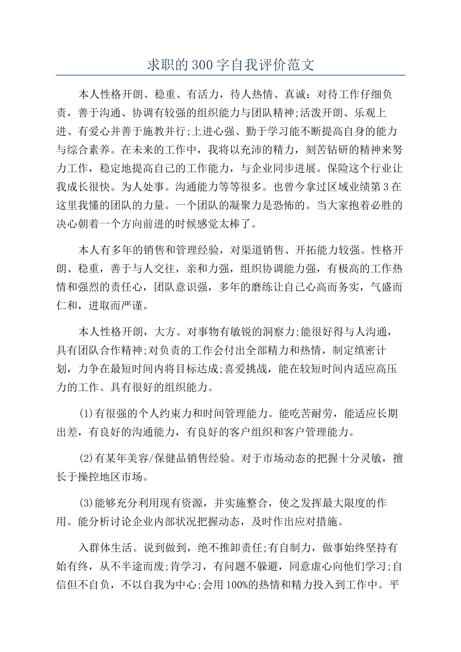 求职的300字自我评价范文_第1页