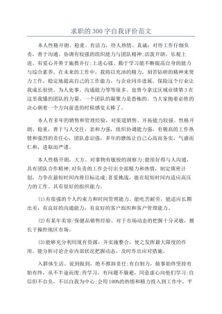 求职的300字自我评价范文