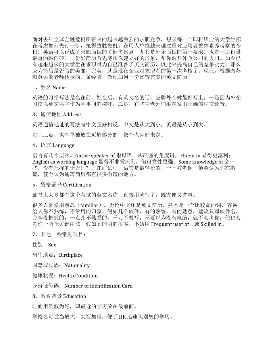 求职的制胜法宝教你写篇合格的英文简历_第1页