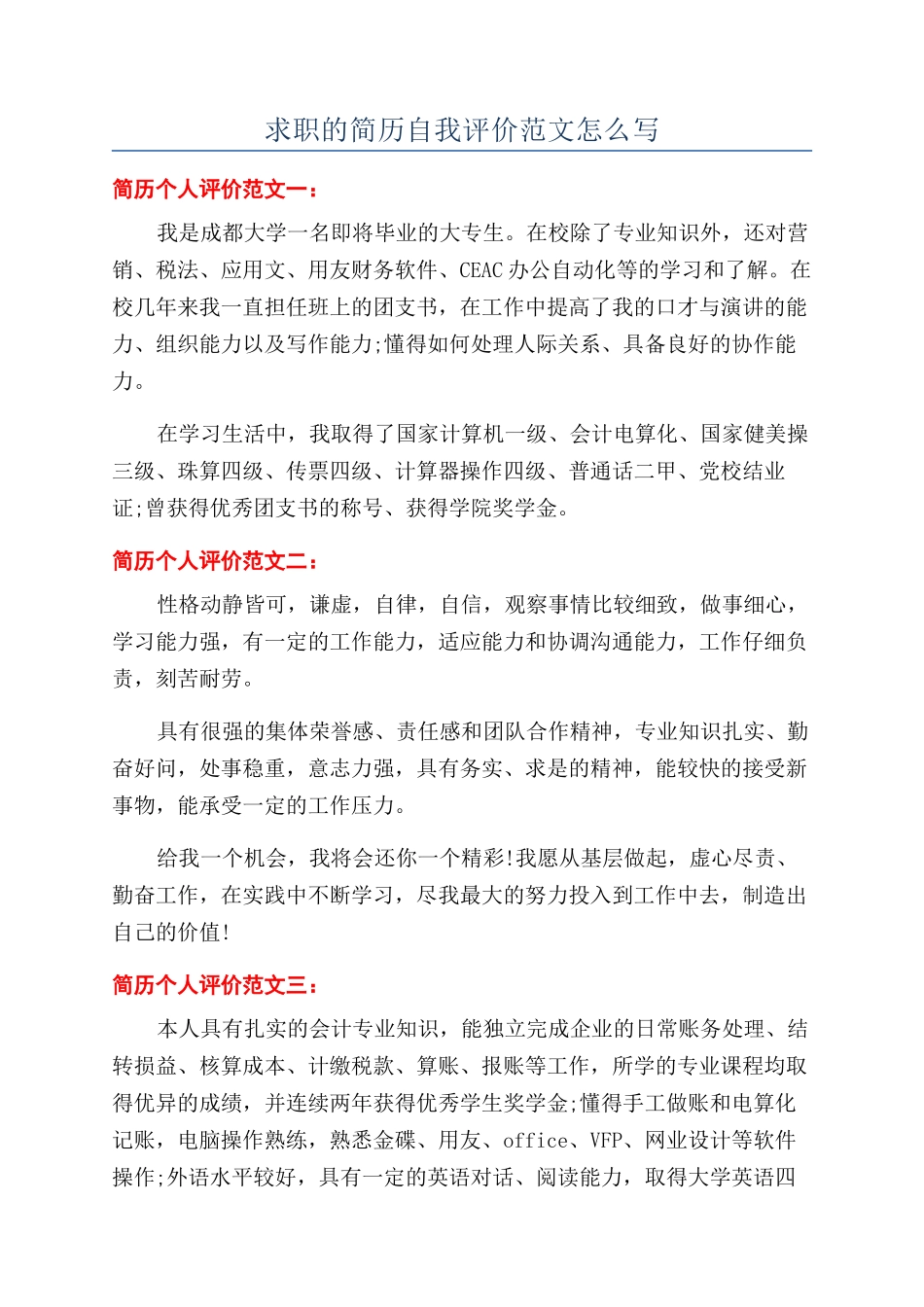 求职的简历自我评价范文怎么写_第1页