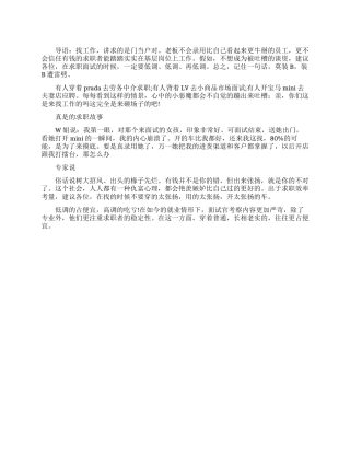 求职时不可表现太过有钱