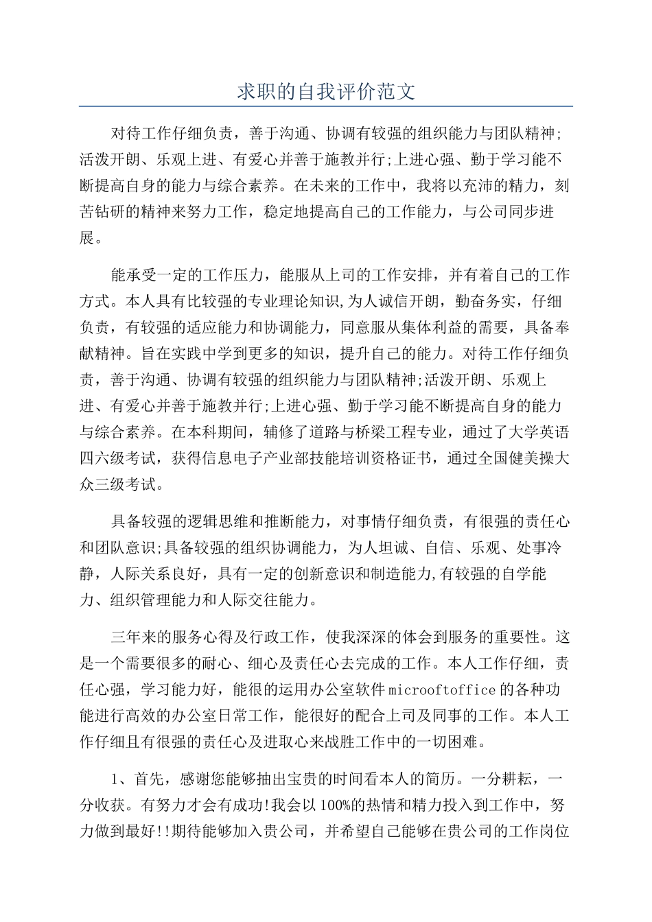 求职的自我评价范文_第1页