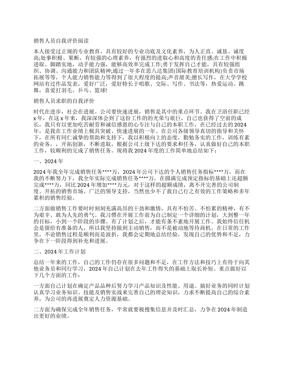 求职的销售人员简历自我评价_第1页