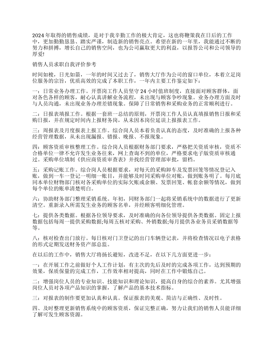 求职的销售人员简历自我评价_第2页