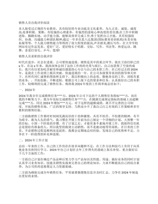 求职的销售人员简历自我评价