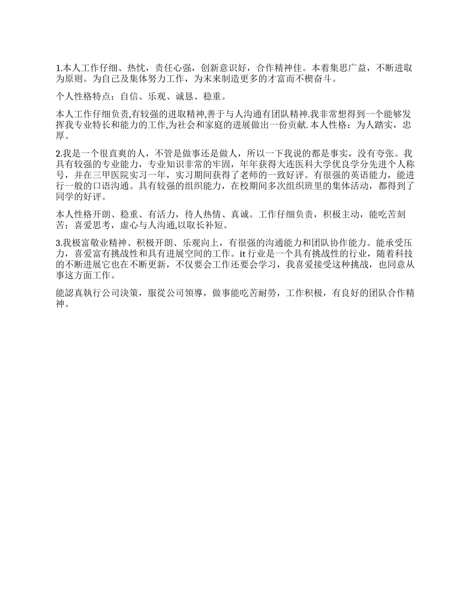 求职简历上100字简短自我评价范文3篇_第1页