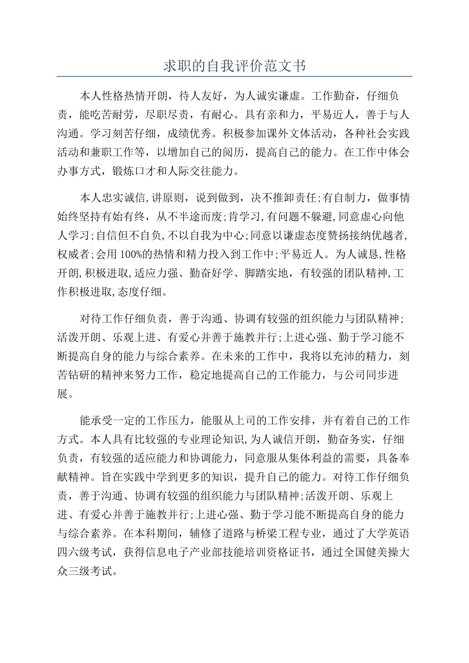 求职的自我评价范文书_第1页