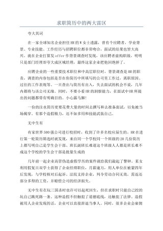 求职简历中的两大雷区