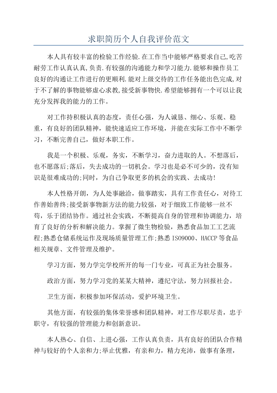 求职简历个人自我评价范文_第1页
