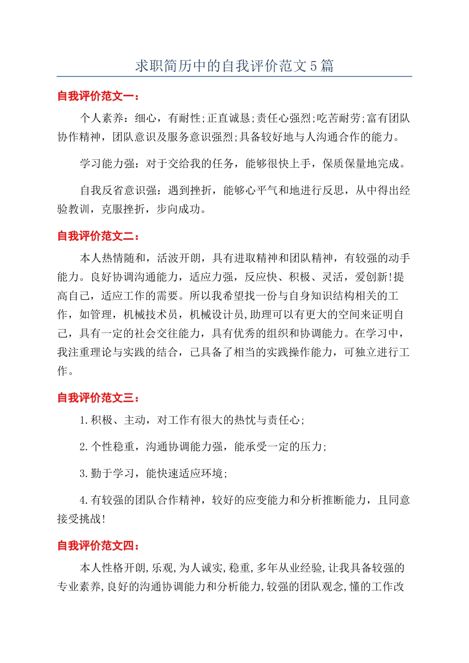 求职简历中的自我评价范文5篇_第1页