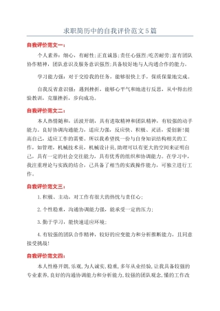 求职简历中的自我评价范文5篇