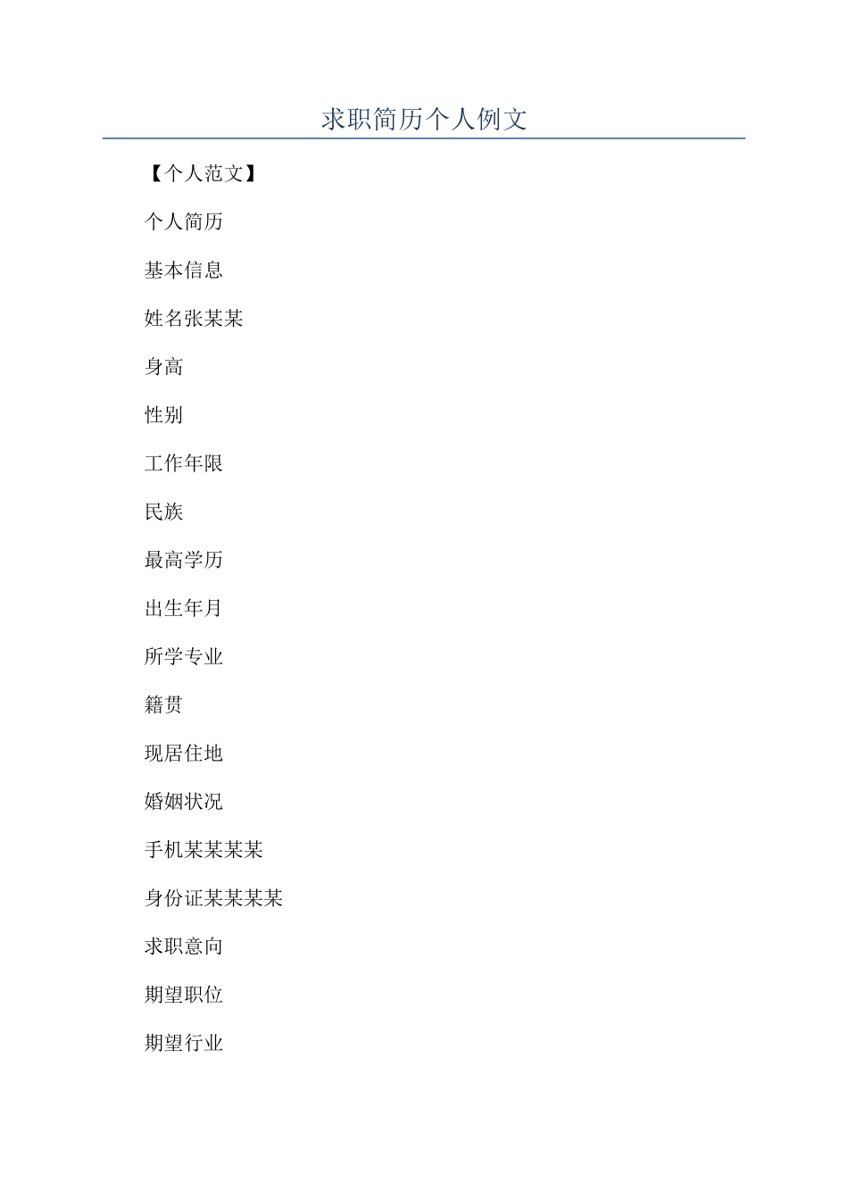 求职简历个人例文_第1页